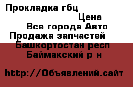 Прокладка гбц BMW E60 E61 E64 E63 E65 E53 E70 › Цена ­ 3 500 - Все города Авто » Продажа запчастей   . Башкортостан респ.,Баймакский р-н